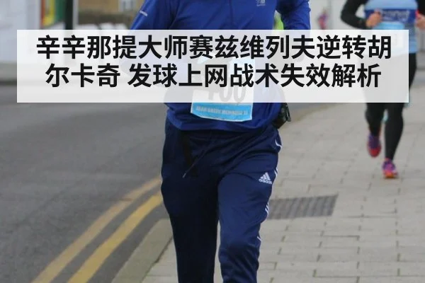 辛辛那提大师赛兹维列夫逆转胡尔卡奇 发球上网战术失效解析