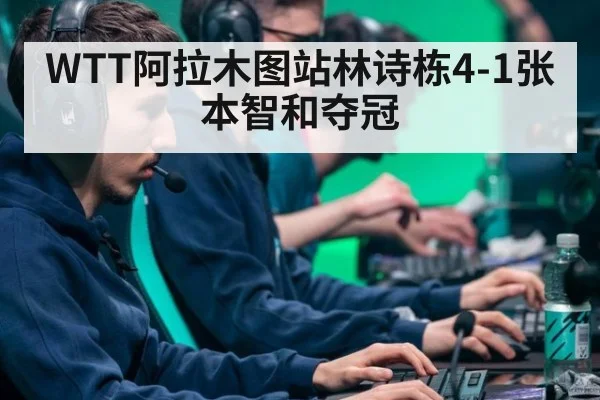 WTT阿拉木图站林诗栋4-1张本智和夺冠