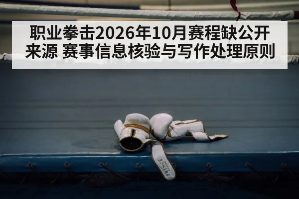 职业拳击2026年10月赛程缺公开来源 赛事信息核验与写作处理原则